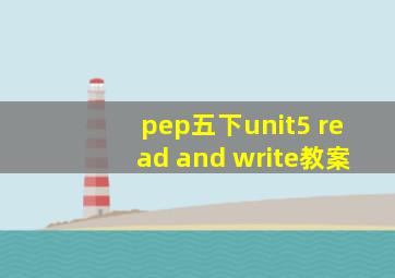 pep五下unit5 read and write教案